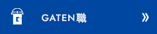 ガテン系求人ポータルサイト【ガテン職】掲載中!